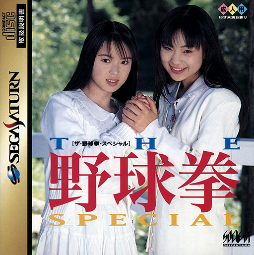 Yakyuu Ken Special box art for Sega Saturn